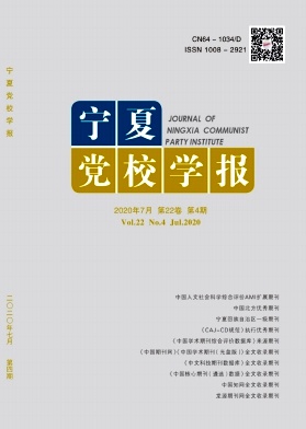 寧夏黨校學(xué)報